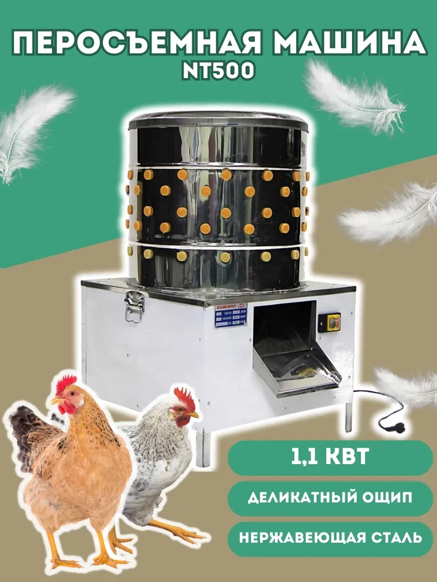 Перосъёмная машина 50 см 1,5 кВт нержавейка для птицы