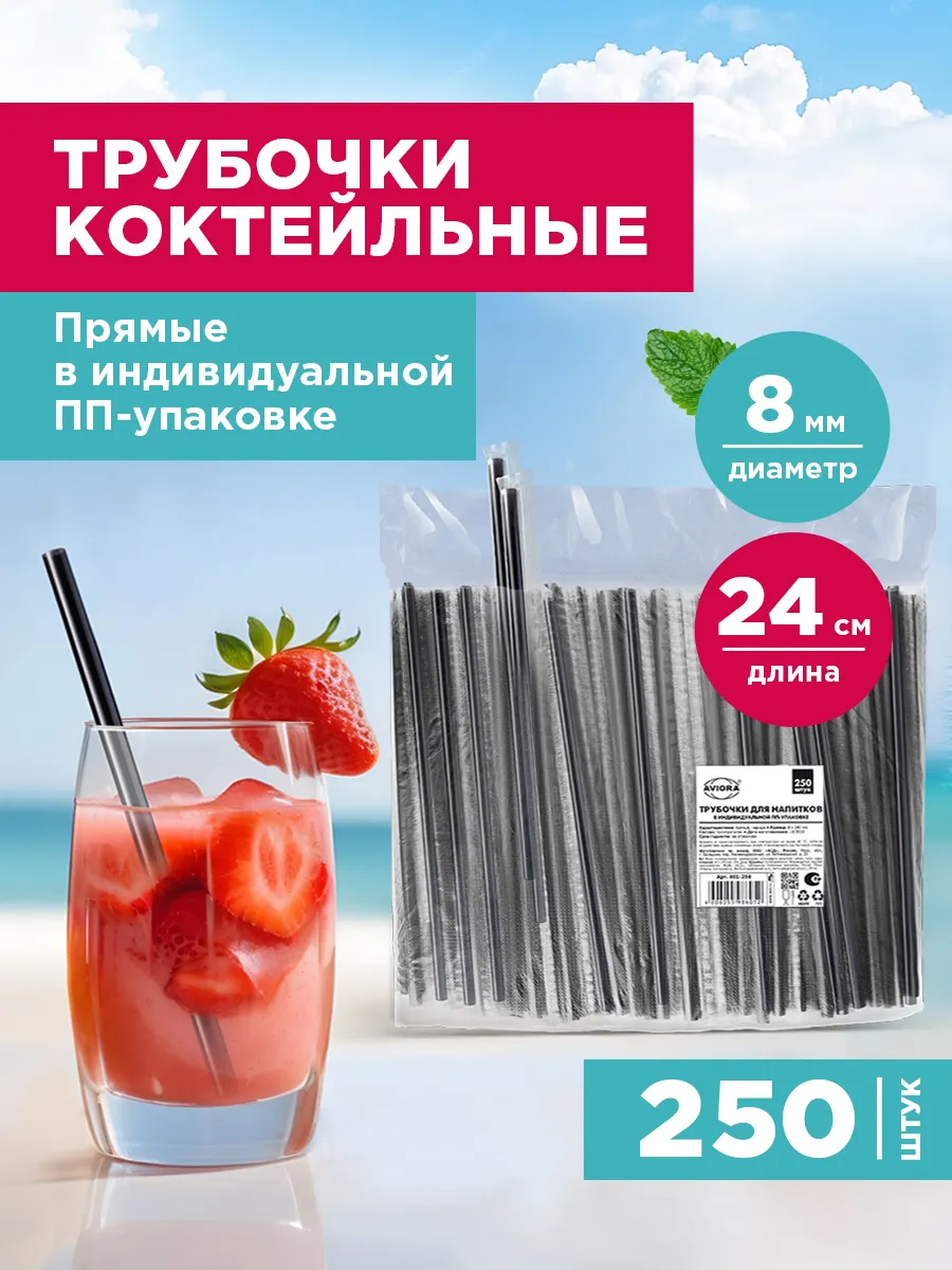 Трубочки для коктейлей в индивидуальной упаковке, 250 штук