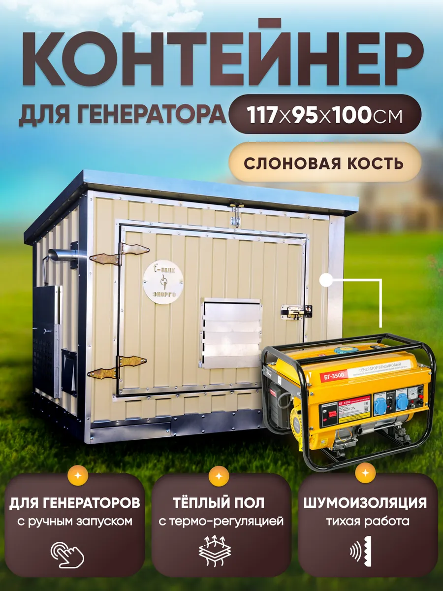 Контейнер для генератора кожух Энергоблок, бежевый