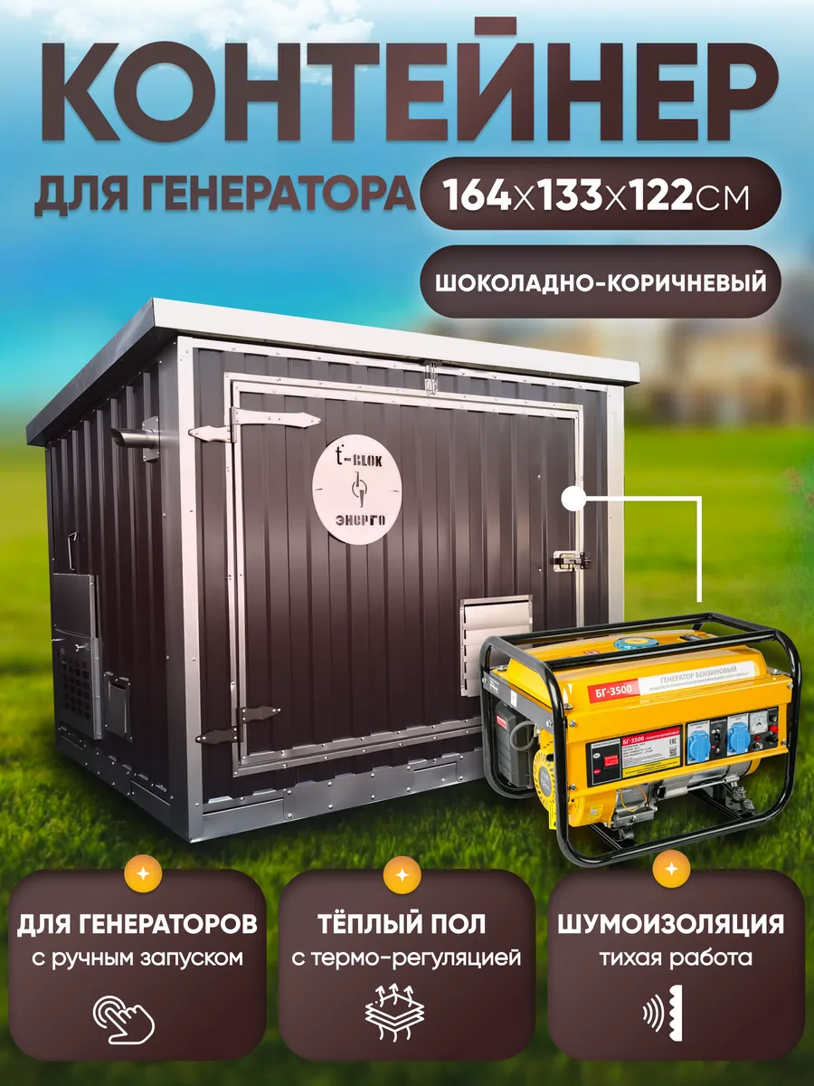 Контейнер для генератора кожух, увеличенный, коричневый