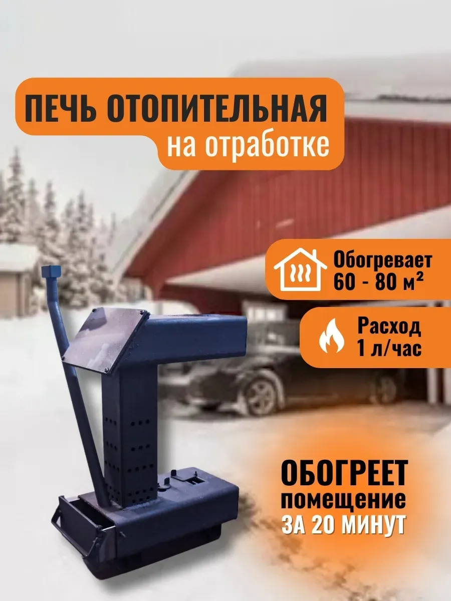 Печь Маслёнка отопительная на отработке с трубами