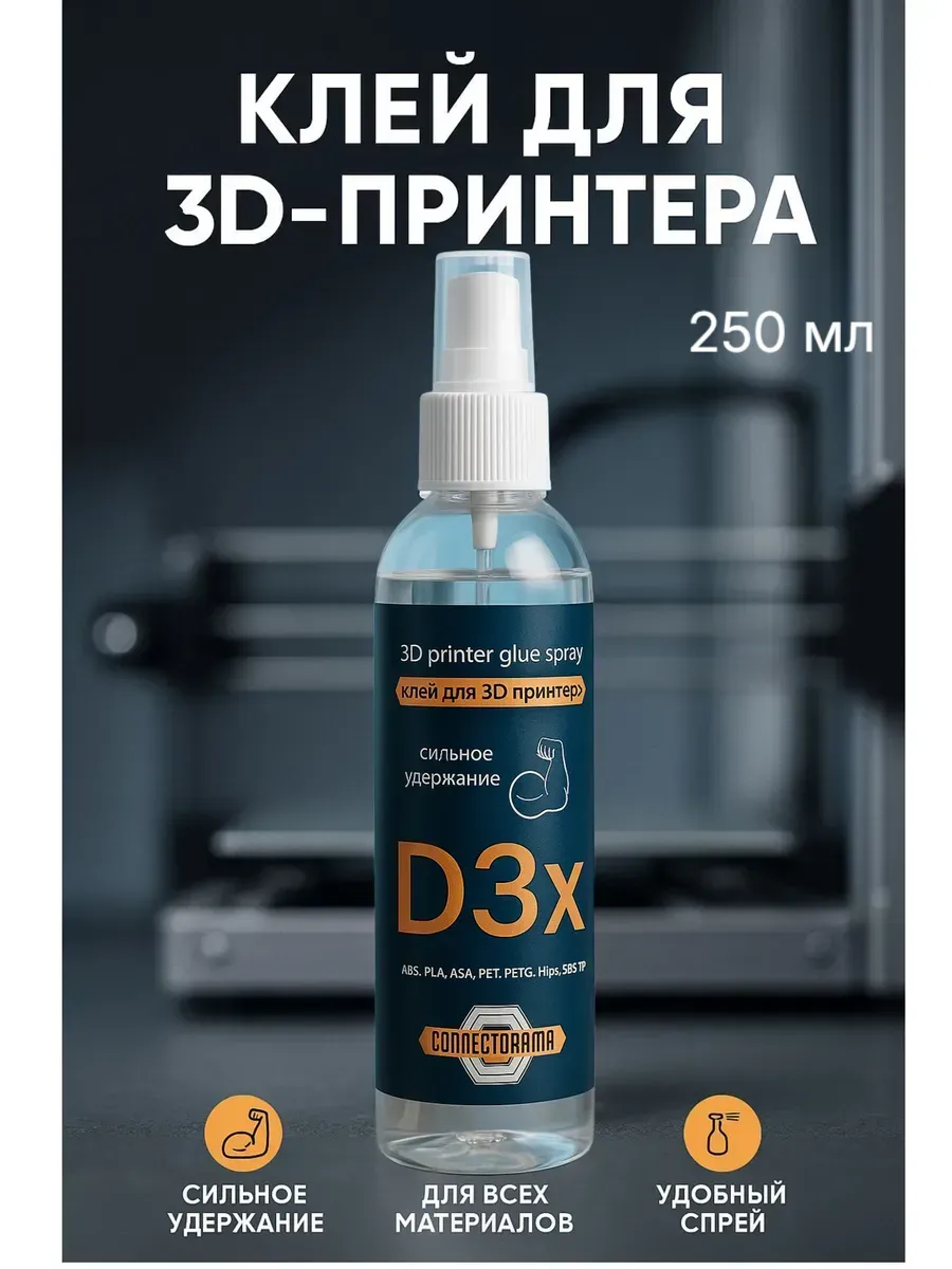 Клей для 3D принтера