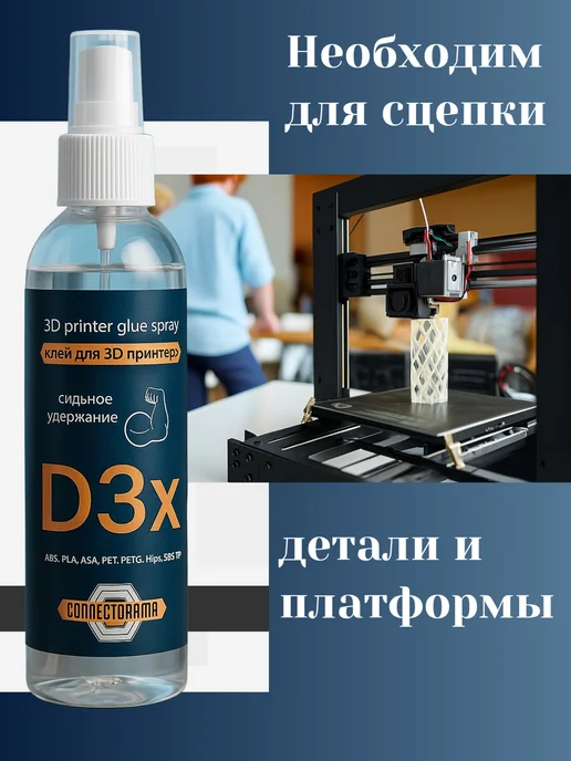 Connectorama Клей для 3Д принтера печати, вариант, фото 2