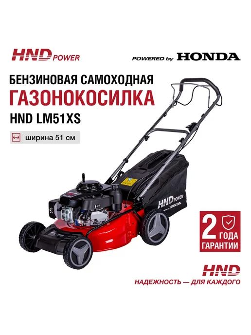 HND Газонокосилка LM51XS (самоходная) с двигателем Honda, вариант
