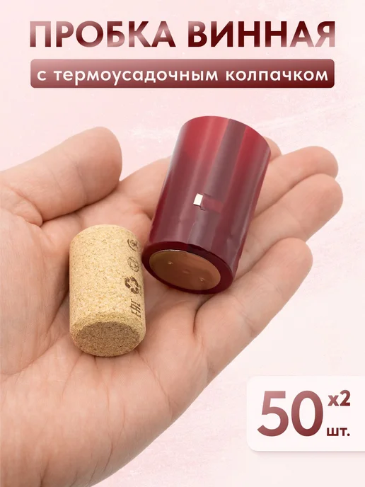 Сделай-дома.ру Пробка корковая с черным термоусадочным колпачком, 50 шт, 50 шт