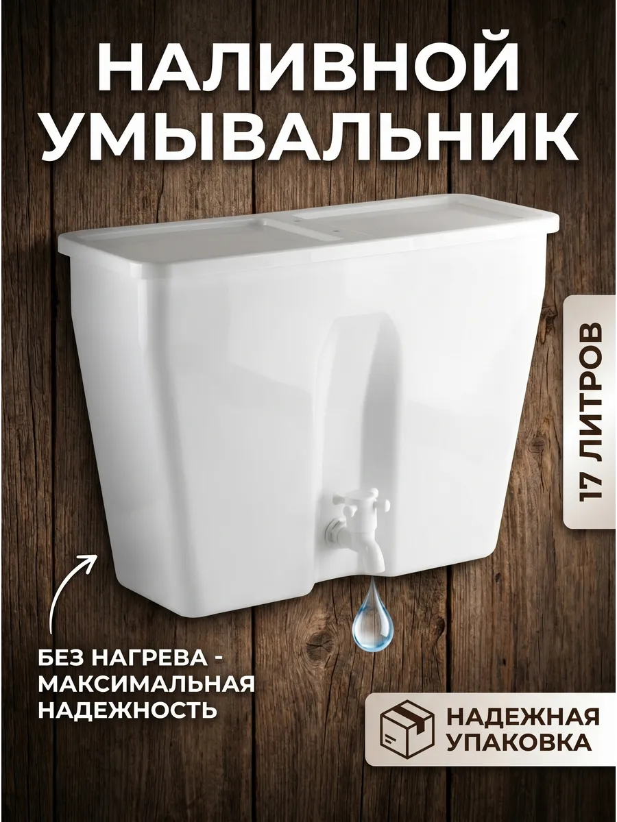 Умывальник дачный наливной 17 литров рукомойник
