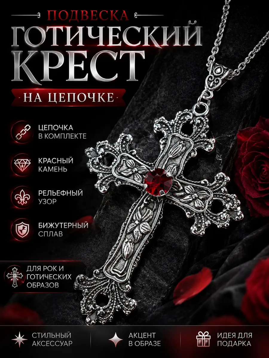 Подвеска Готический Крест на цепочке