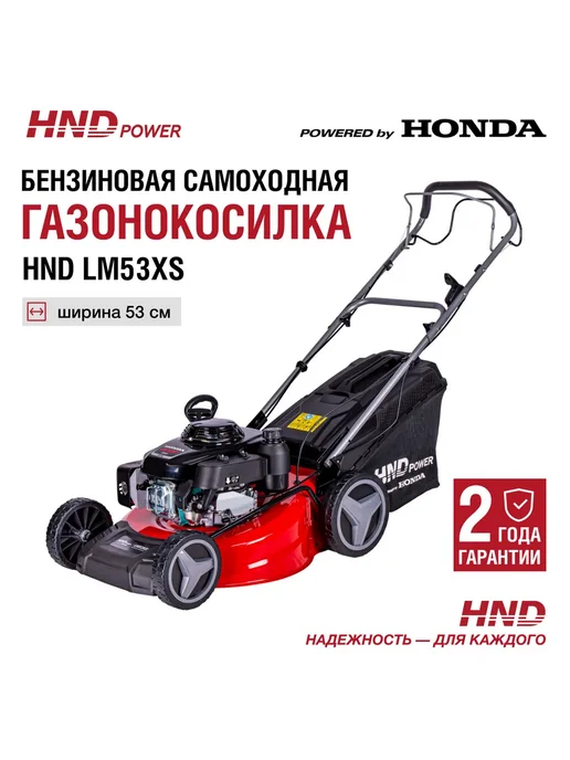 HND Газонокосилка LM53XS (самоходная) с двигателем Honda, вариант