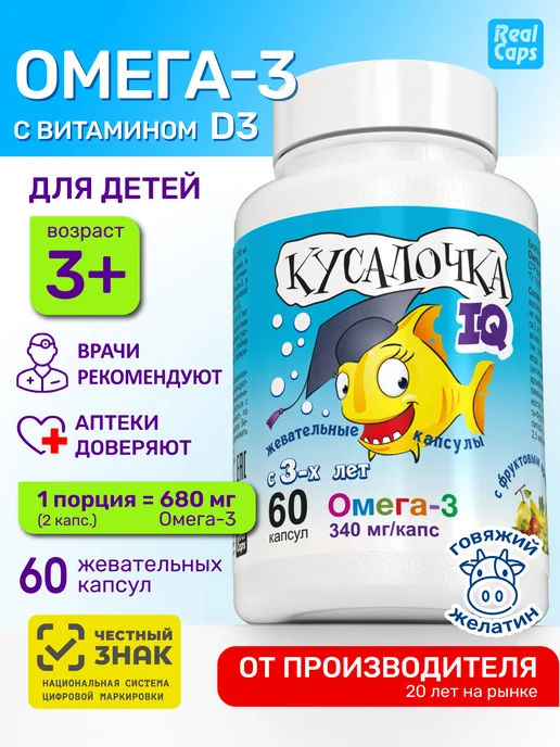 Омега 3 для детей IQ 60 жевательных капсул