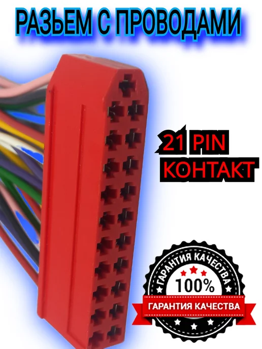 Разьем с проводами 21 контакт pin, вариант