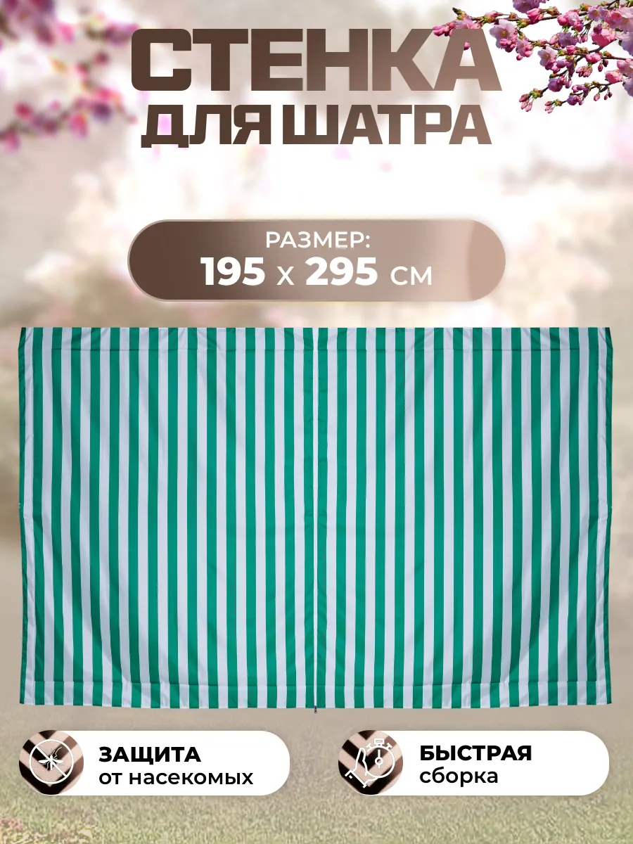 Стенка для садового шатра тента на молнии 195х295 см