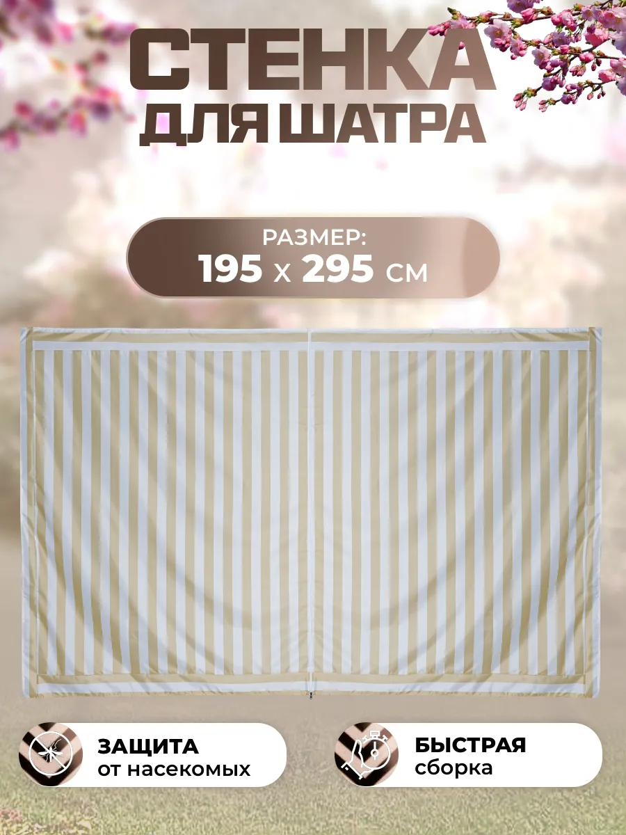 Стенка для садового шатра тента на молнии 195х295 см