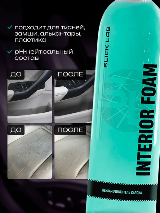 SLICK LAB Универсальный очиститель для салона автомобиля, вариант, фото 2