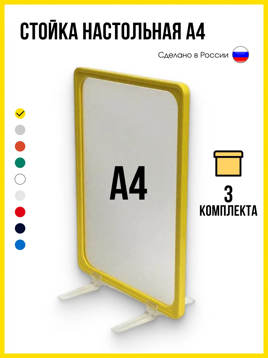 Стойка настольная с рамкой А4, желтая, 3 шт.
