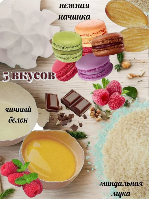АКУЛЬЧЕВ Набор пирожное "Макаронс", 4 вкуса, 240 гр, 240 г, фото 3