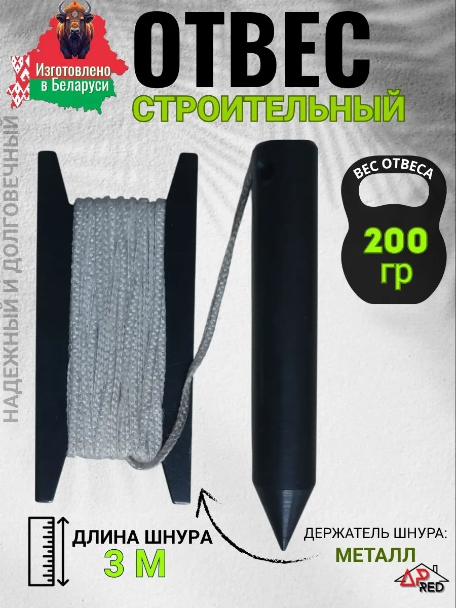 Отвес строительный со шнуром