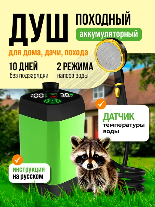 Lequido Душ портативный для дачи и похода аккумуляторный, вариант