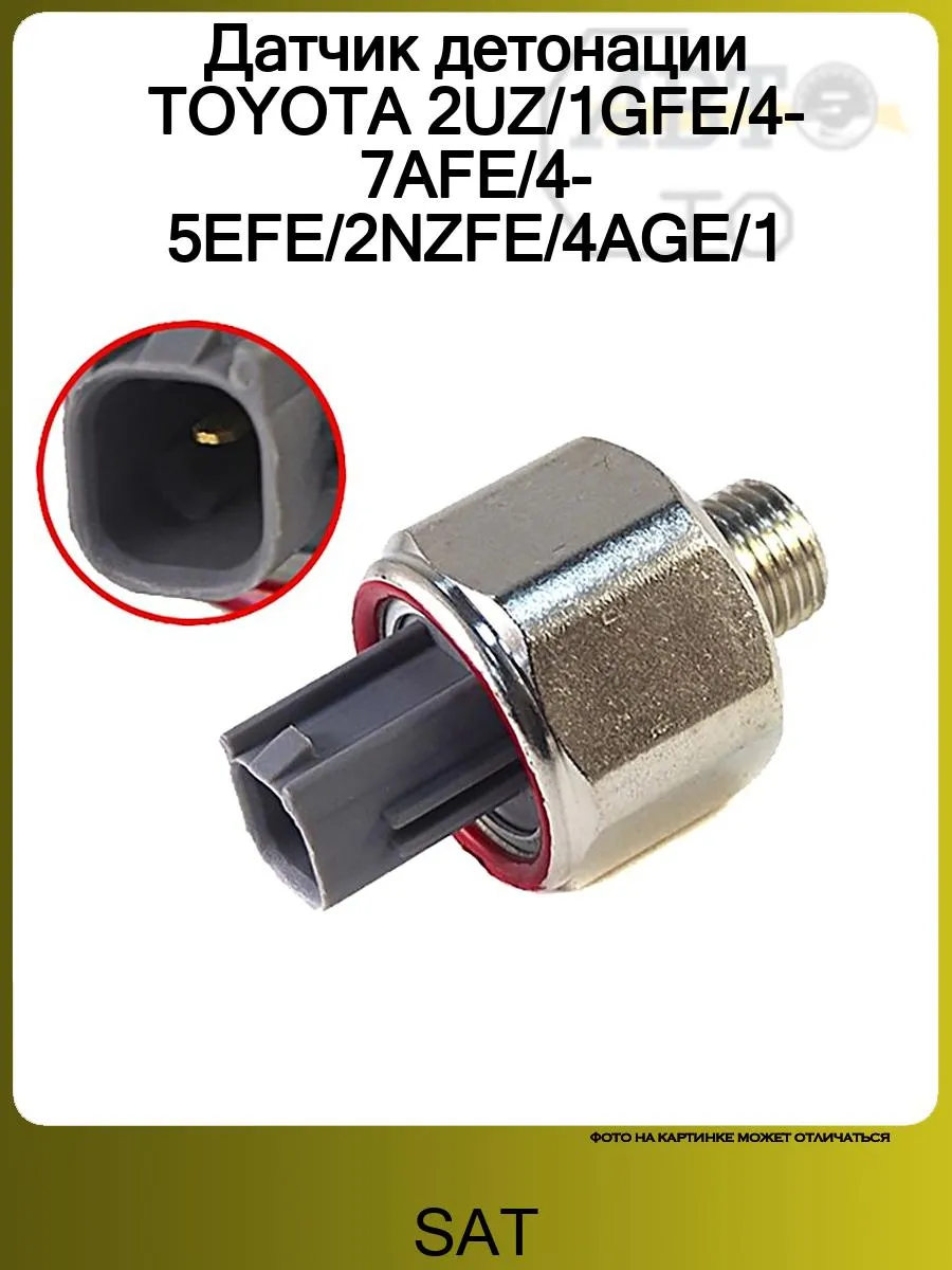Датчик детонации TOYOTA 2UZ/1GFE/4-7AFE/4-5EFE/2NZFE/4AGE/1