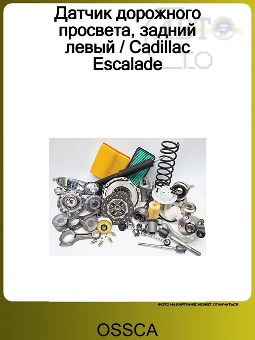 OSSCA Датчик дорожного просвета, задний левый Cadillac Escalade, вариант