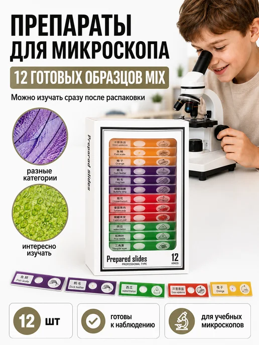 Препараты для микроскопа набор 48 образцов, набор 12