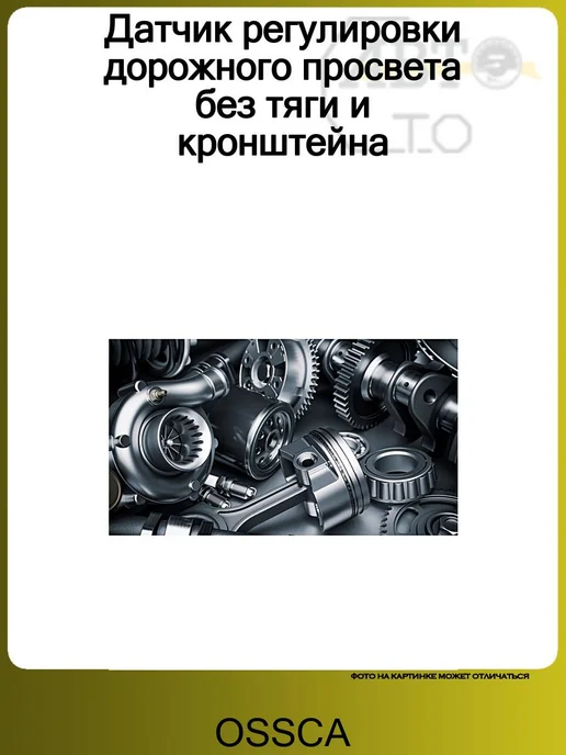 OSSCA Датчик регулировки дорожного просвета без тяги и кронштейна, вариант