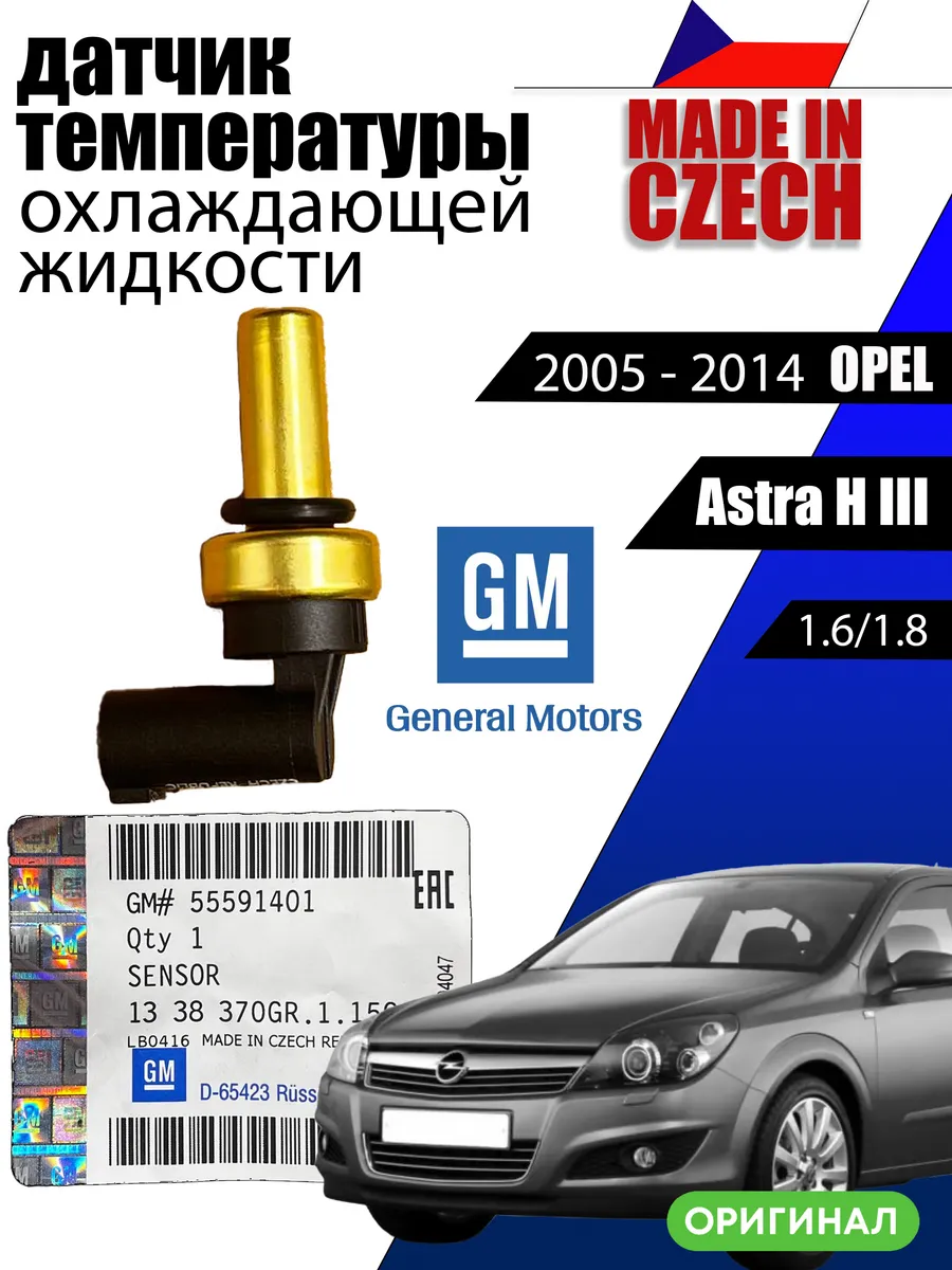 Датчик температуры ОЖ 55591401 opel astra h 1.6/1.8
