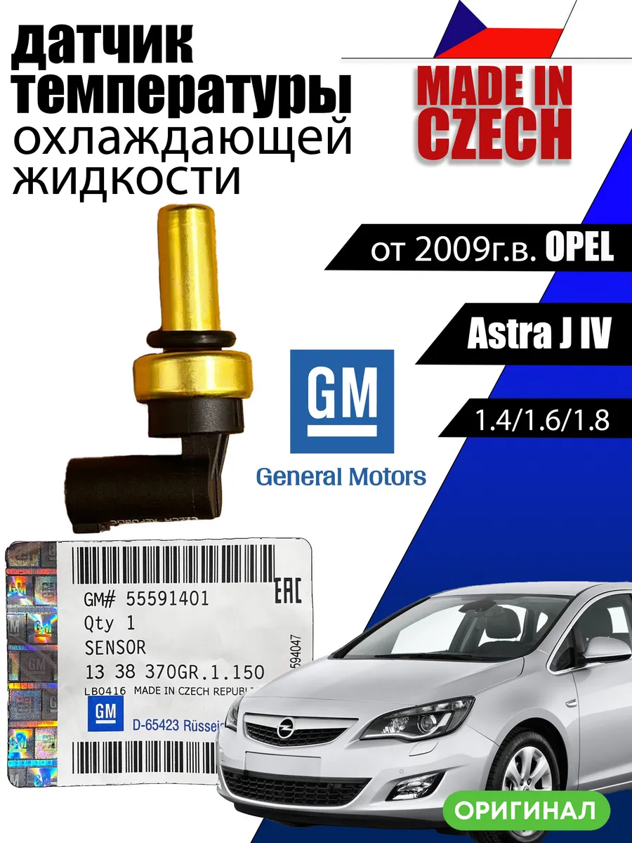 Датчик температуры охлаждающей жидк. 55591401 opel astra j