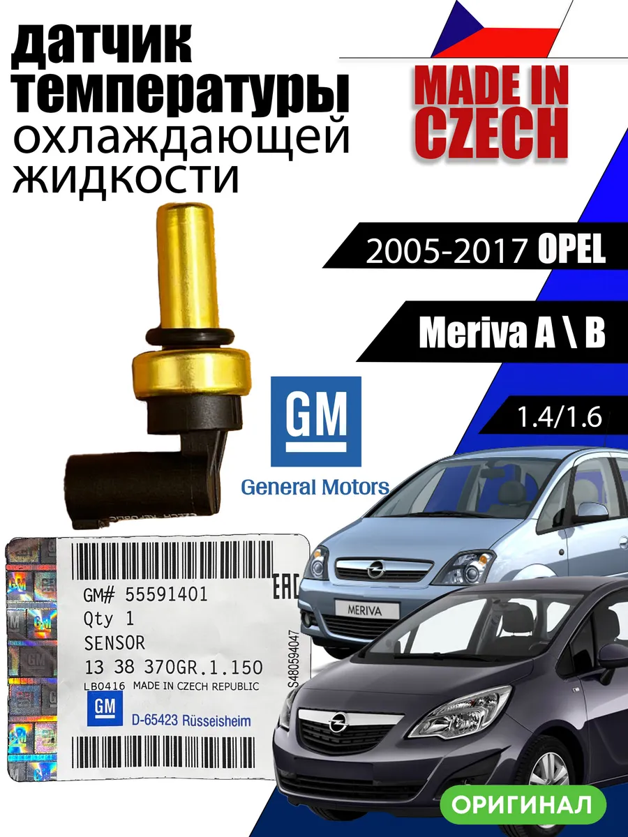Датчик температуры охлаждающей жидкости 55591401 opel meriva