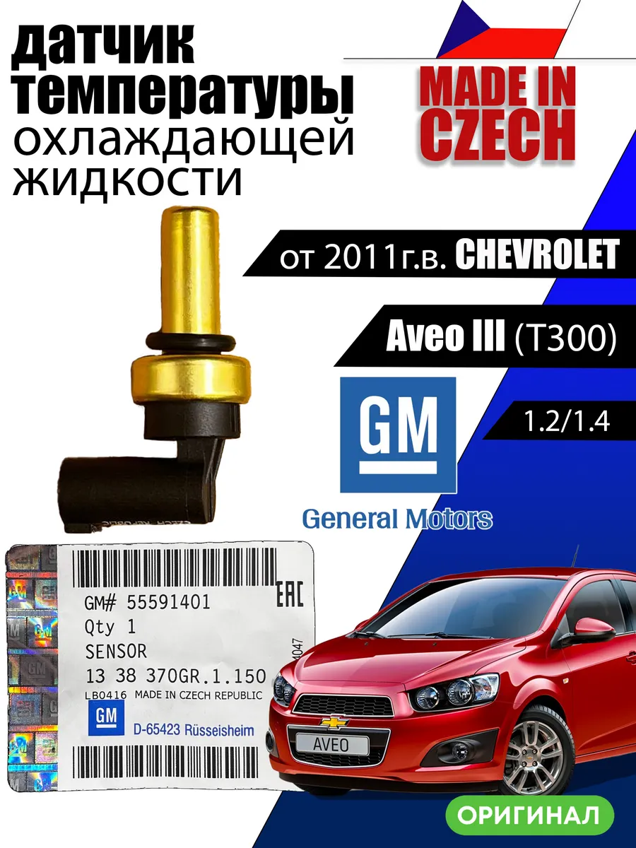 Датчик температуры охл. жидкости 55591401 chevrolet aveo