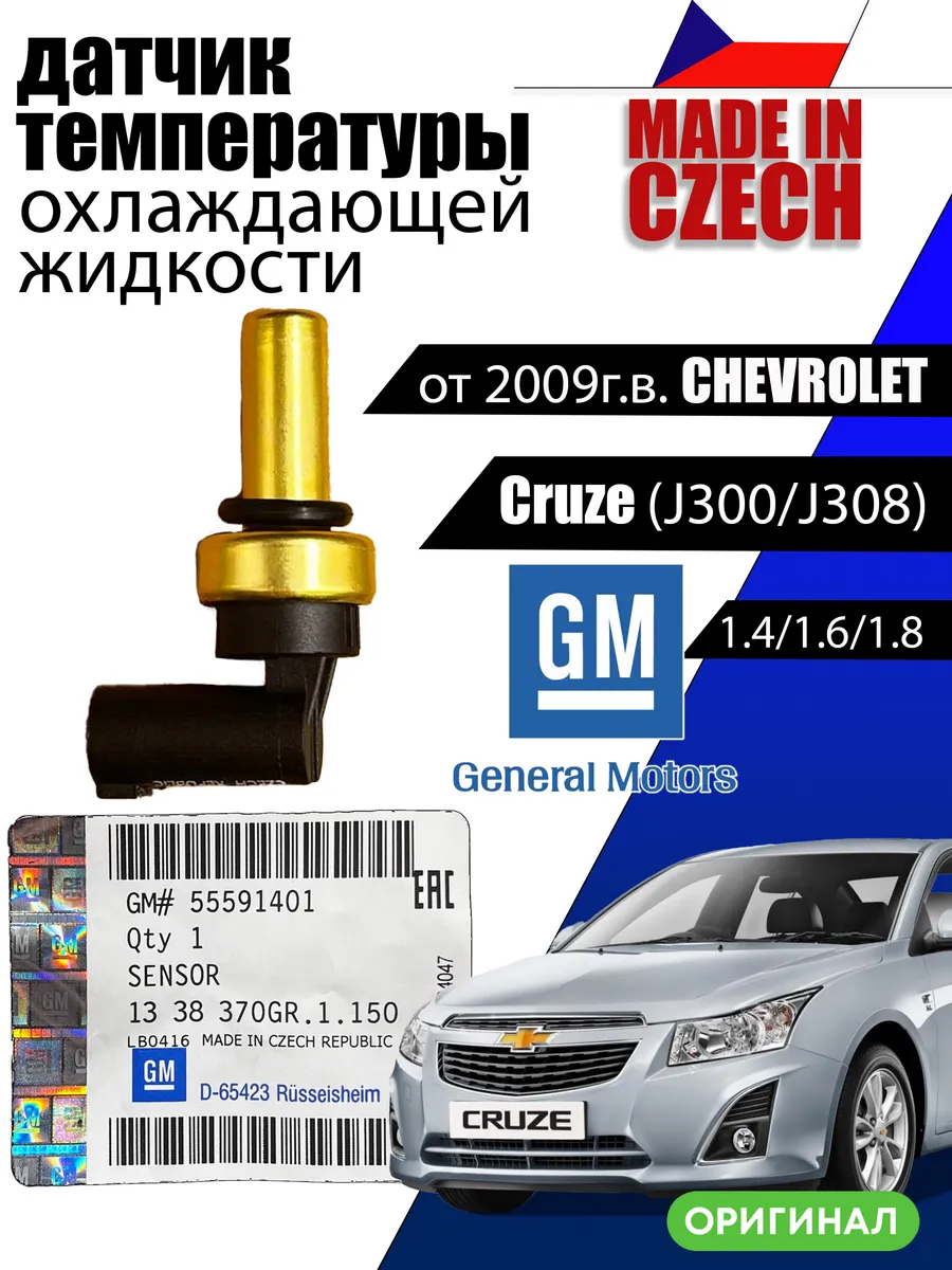 Датчик температуры охл. жидкости 55591401 chevrolet cruze