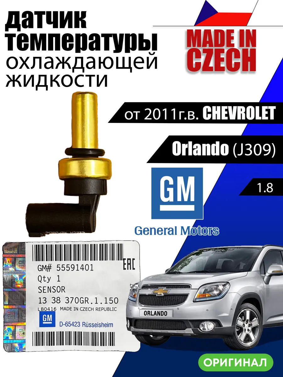 Датчик температуры охл. жидкости 55591401 chevrolet orlando