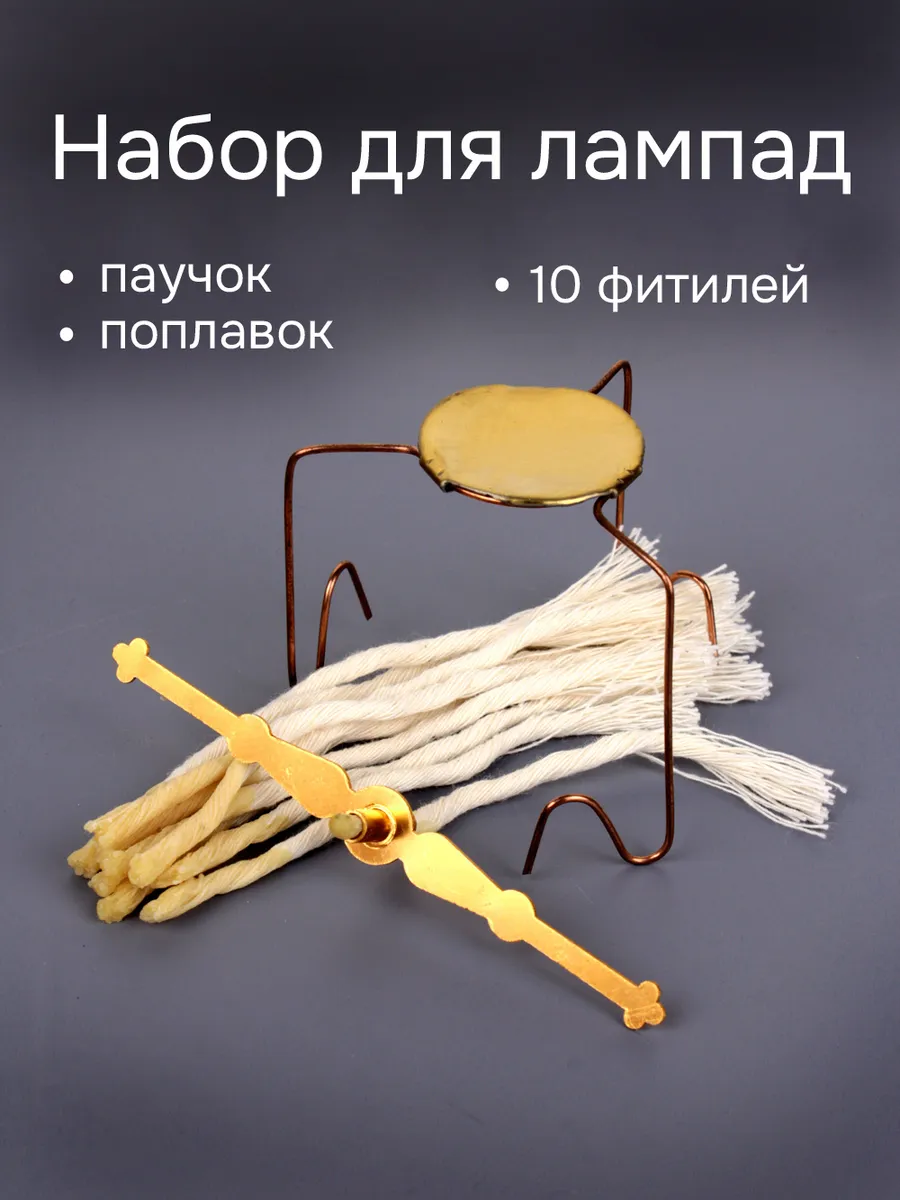 Набор для лампады паучок для ладана, поплавок, 10 фитилей