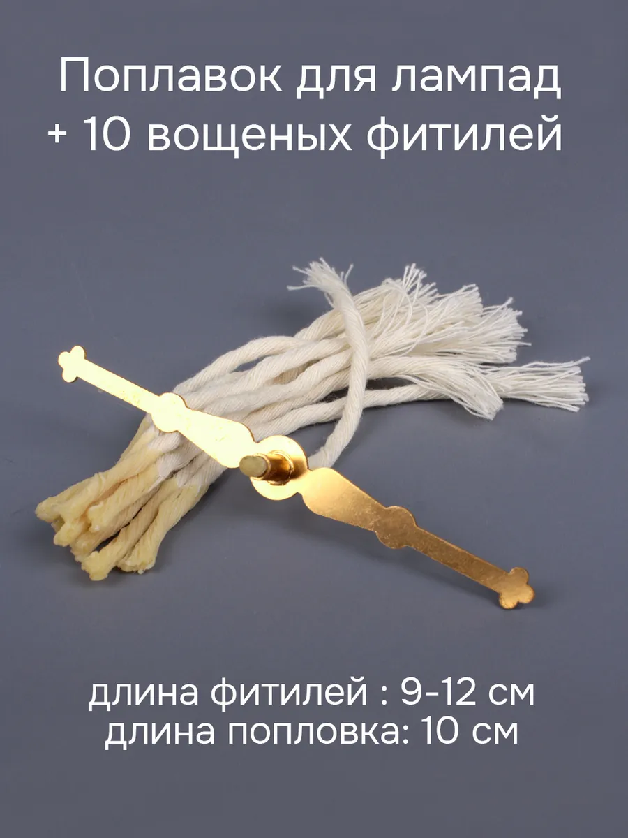 Поплавок для лампады + 10 вощеных фитилей