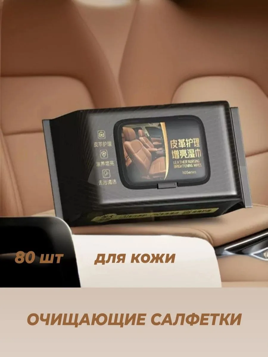 салфетки для кожаного салона автомобиля