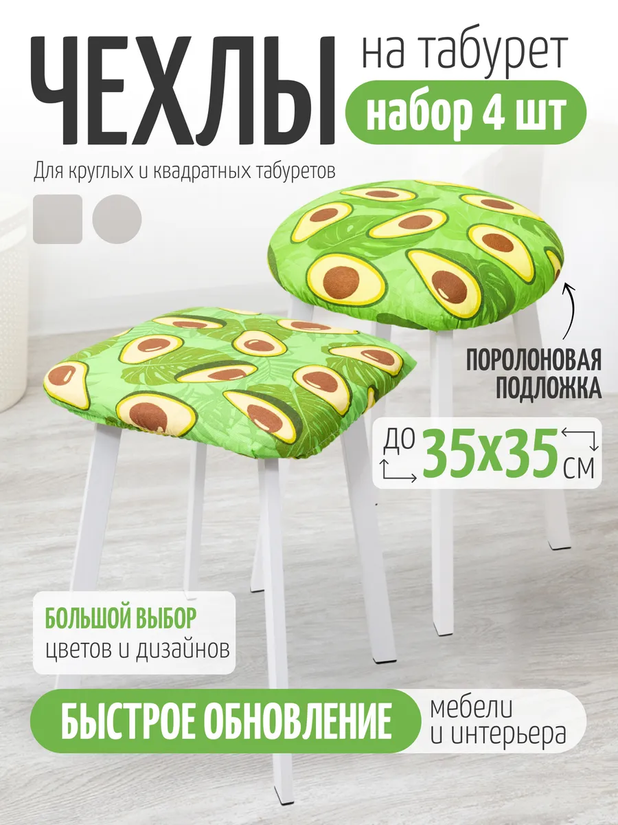 Чехол на круглый и квадратный табурет 4 шт.