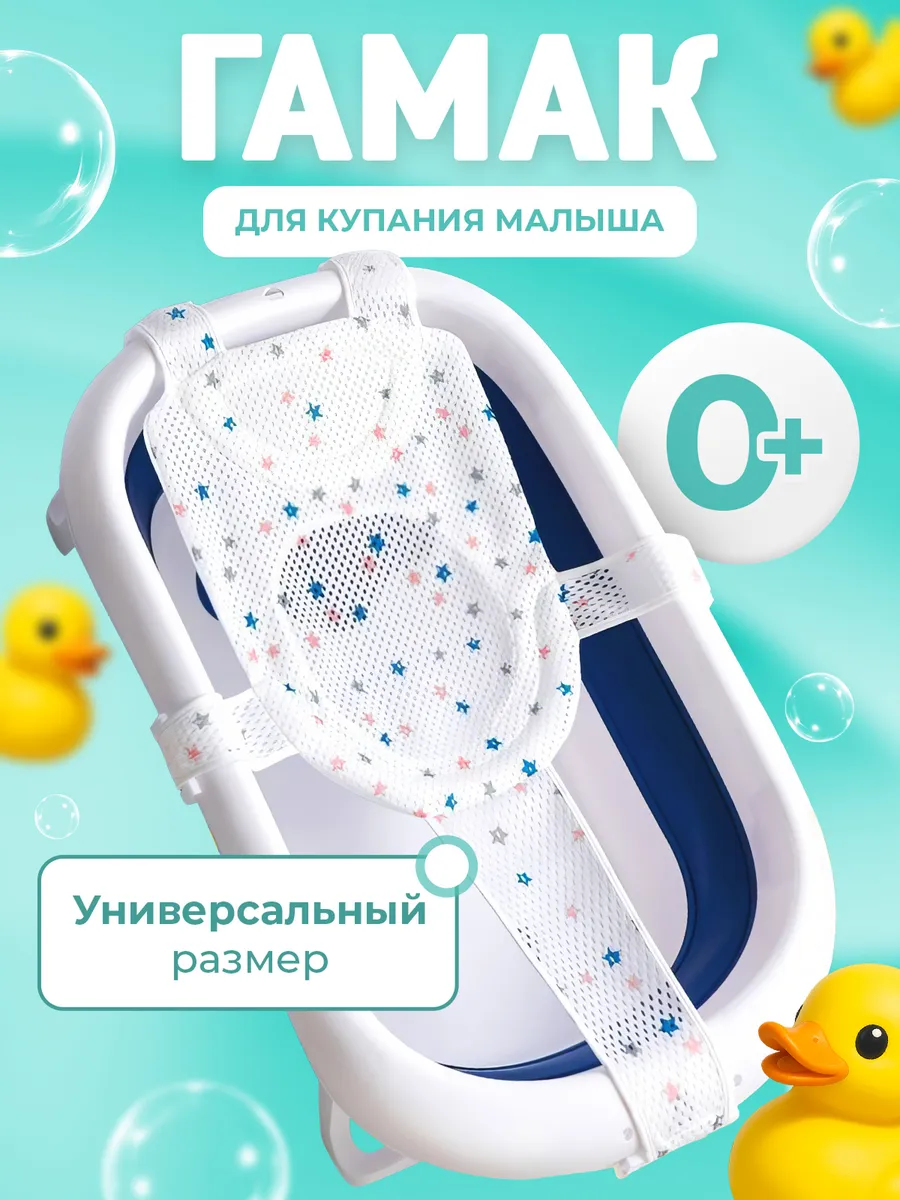 Гамак для купания новорожденных в ванночку сетка