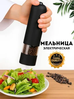 Мельница электрическая для специй
