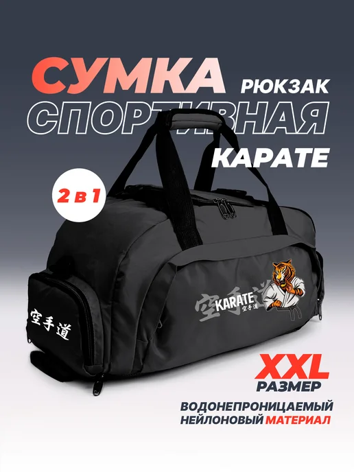 Aika "Яркость и стиль в спорте" Сумка-рюкзак "Карате" с тигром-каратистом 2в1, XXL, черный, фото 2