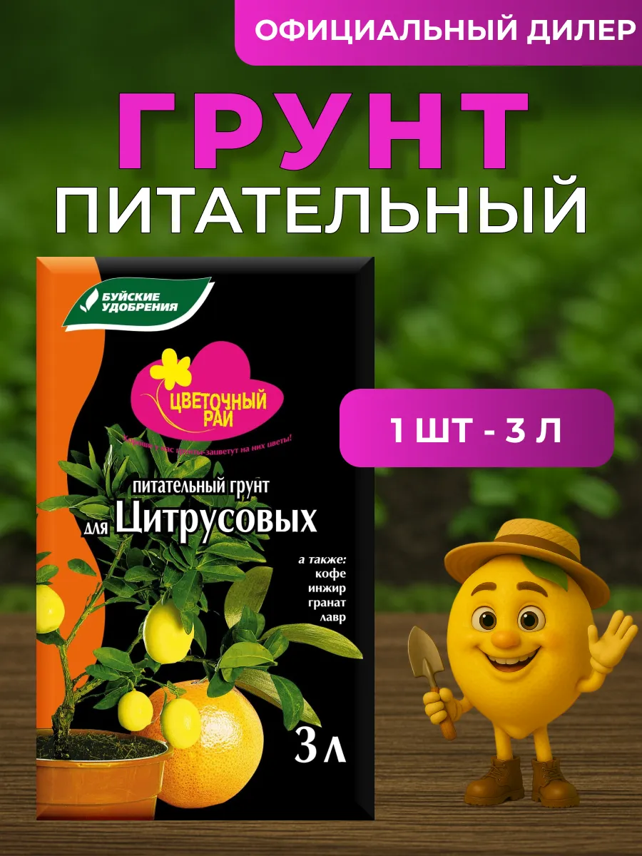 Грунт Цветочный Рай для Цитрусовых 3л