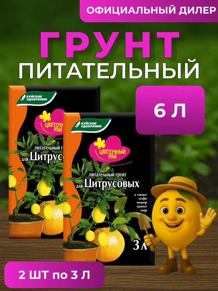 Грунт Цветочный Рай для Цитрусовых 2 шт по 3 л