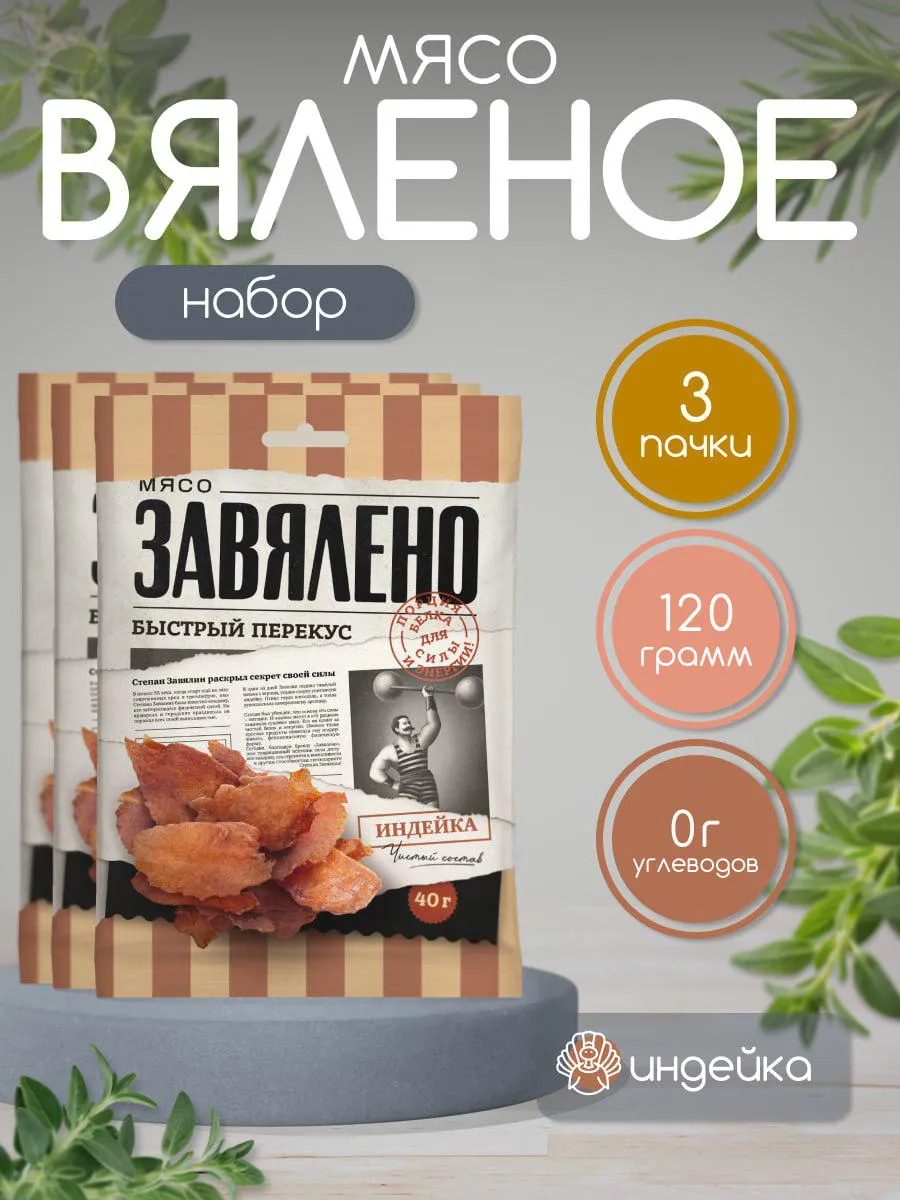 Чипсы из мяса индейки сыро-вяленые набор 3 шт. 120 гр.