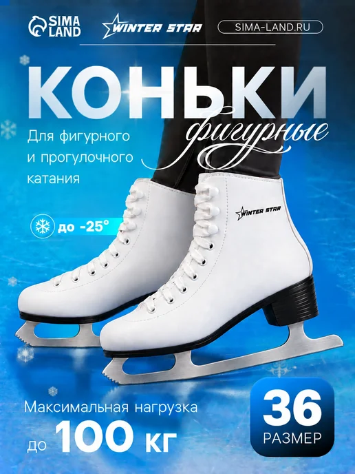 WINTER STAR Коньки, белый