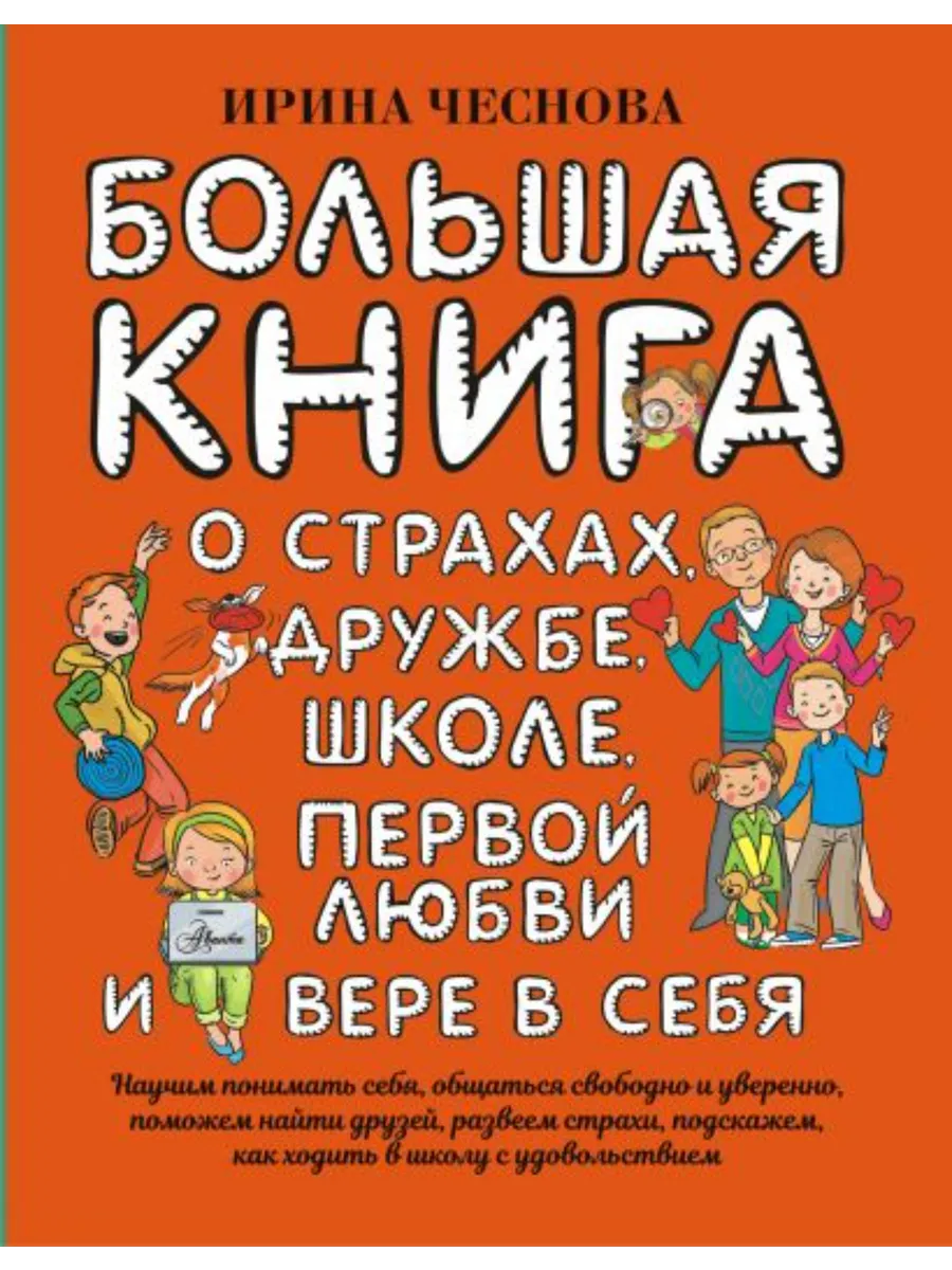 Большая книга для детей Ирина Чеснова