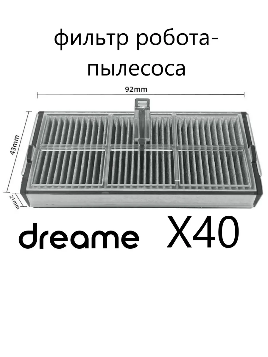 Фильтр робота-пылесоса подходит на Dreame X40