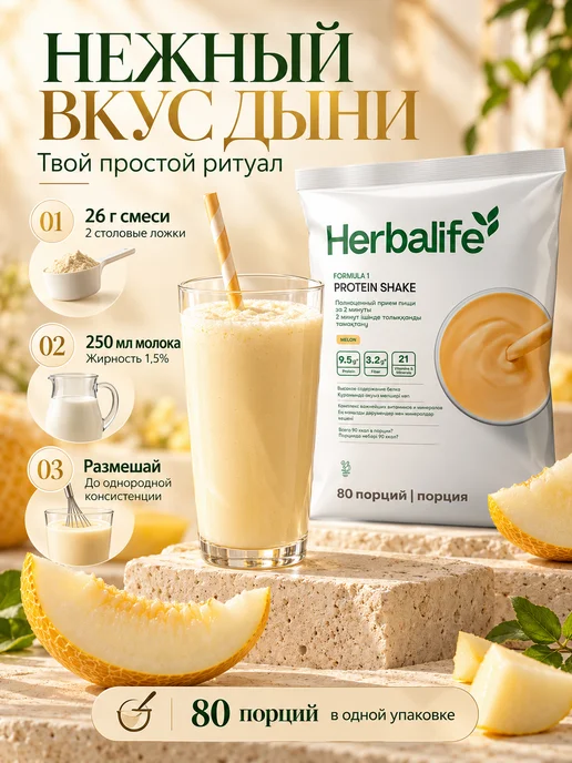Herbalife Гербалайф протеиновый коктейль Формула 1 Дыня 2 кг, 2 кг, фото 2