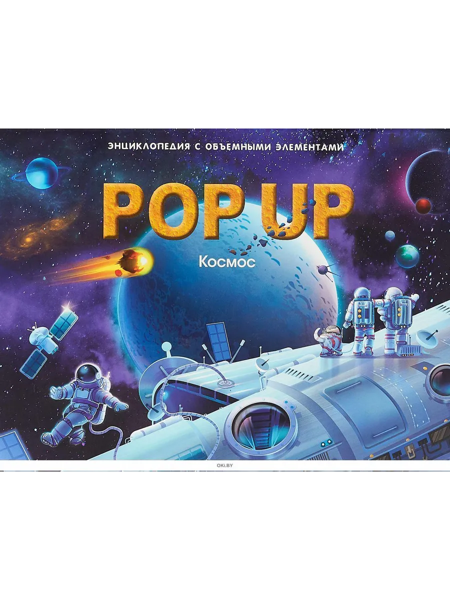Энциклопедия с объемными элементами POP UP Космос