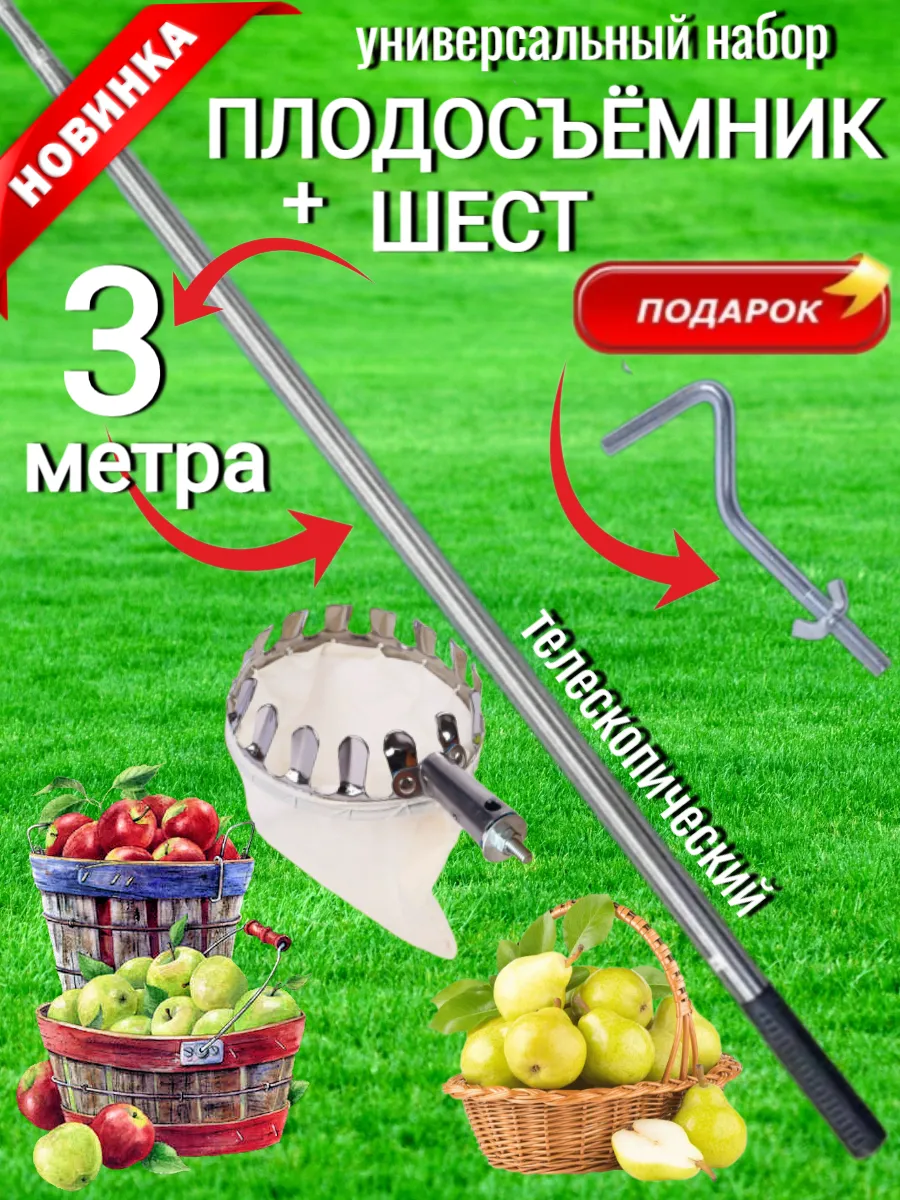 Универсальный набор плодосъёмник металл с шестом 3м