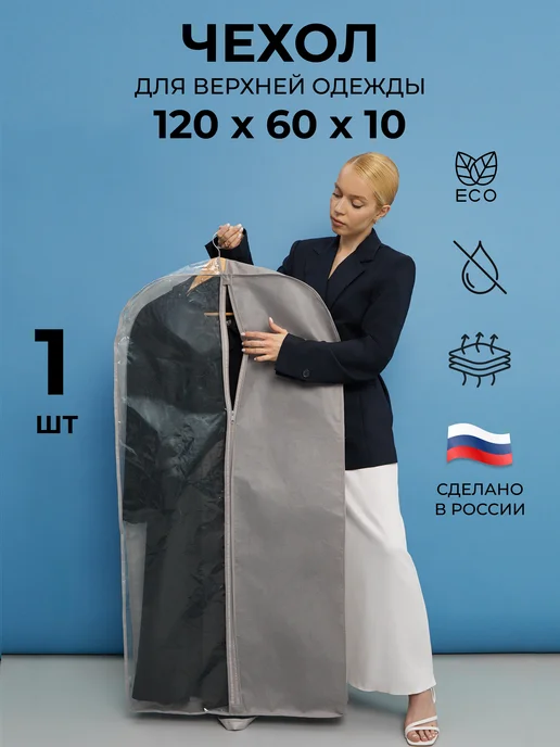ПрофиПремьер Чехол для одежды широкий 90х60х10, 120x60x10