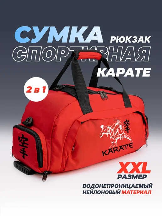 Aika "Яркость и стиль в спорте" Спортивная сумка-рюкзак "Karate - Карате" 2в1, XXL, красный, фото 2