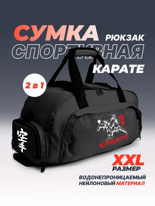 Aika "Яркость и стиль в спорте" Спортивная сумка-рюкзак "Karate - Карате" 2в1, XXL, черный, фото 2